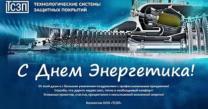 Поздравляем с Днем Энергетика!
