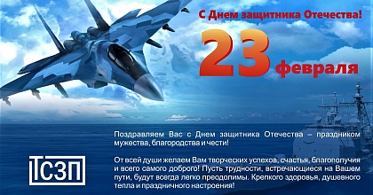Поздравляем с праздником – Днём защитника Отечества!