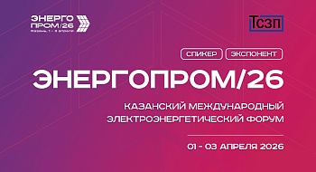 Участие в выставке "ЭНЕРГОПРОМ" 01-03 апреля 2026