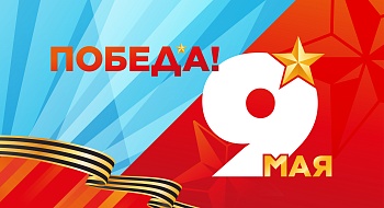 9 Мая - С Праздником Великой Победы!