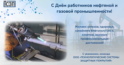 С Днем работника Нефтяной и Газовой промышленности!